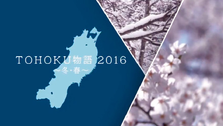 4K電視節目「TOHOKU物語2016～冬・春～」
Viki TOHOKU 直播(英語版）
※ 影像非公開